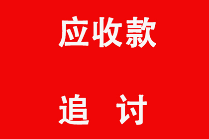 逾期欠款或面临法律追责